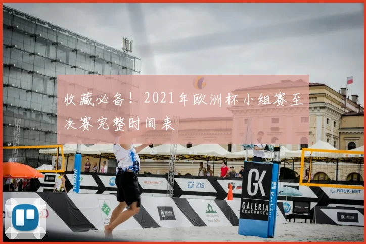 收藏必备！2021年欧洲杯小组赛至决赛完整时间表