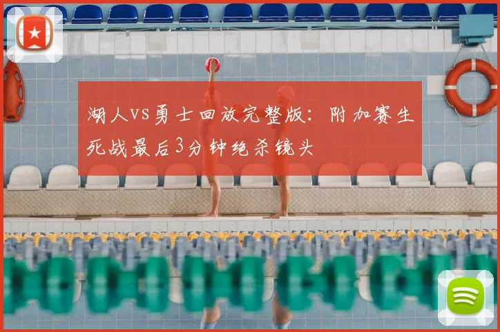 湖人vs勇士回放完整版：附加赛生死战最后3分钟绝杀镜头