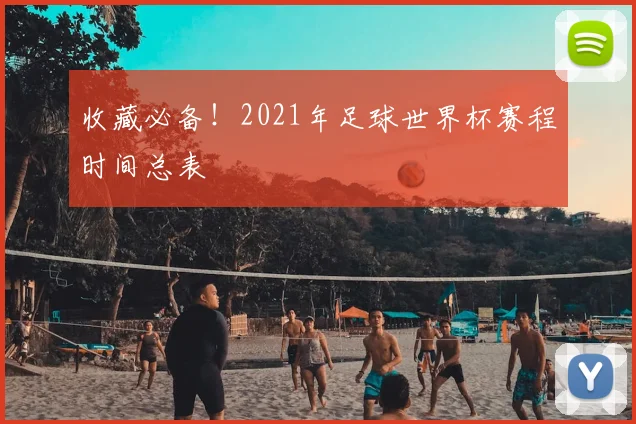 收藏必备!2021年足球世界杯赛程时间总表