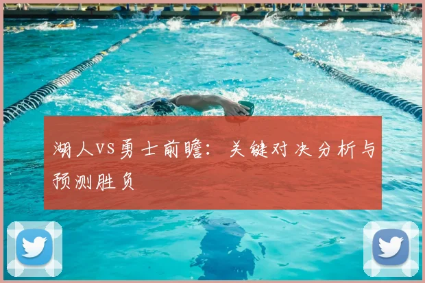 湖人vs勇士前瞻：关键对决分析与预测胜负