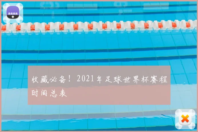 收藏必备!2021年足球世界杯赛程时间总表