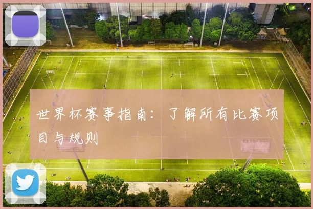 世界杯赛事指南：了解所有比赛项目与规则