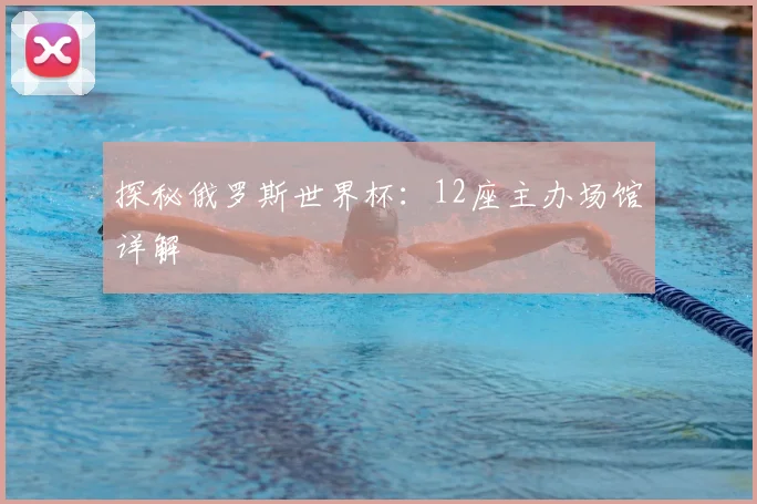 探秘俄罗斯世界杯：12座主办场馆详解