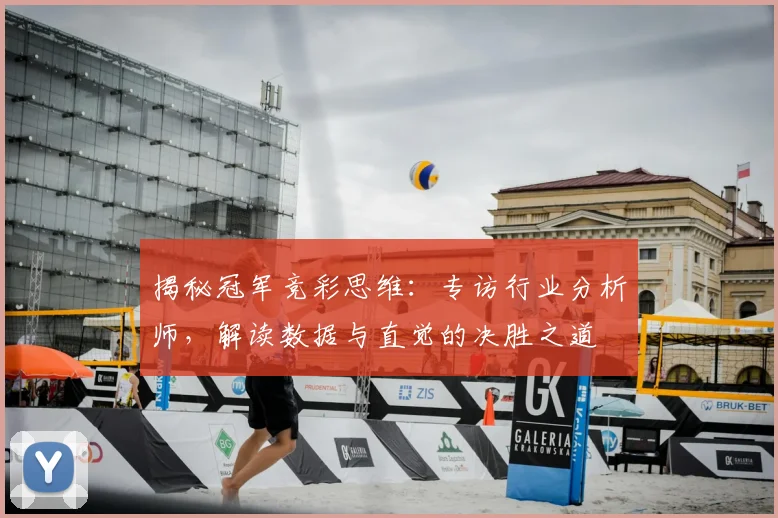揭秘冠军竞彩思维：专访行业分析师，解读数据与直觉的决胜之道