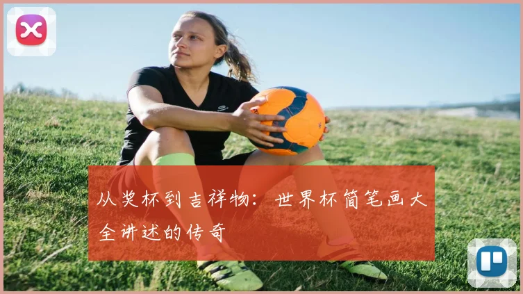 从奖杯到吉祥物：世界杯简笔画大全讲述的传奇