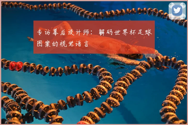 专访幕后设计师：解码世界杯足球图案的视觉语言