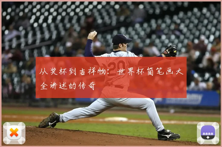 从奖杯到吉祥物:世界杯简笔画大全讲述的传奇